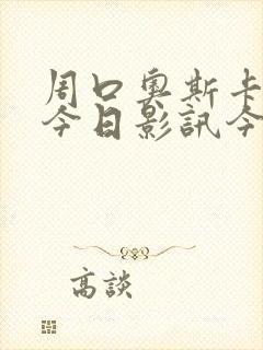 周口奥斯卡影城今日影讯今日更新