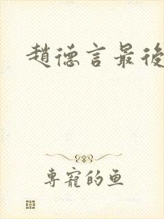 赵德言最后结局