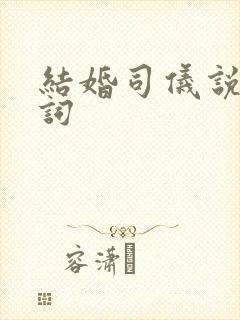 结婚司仪说的台词