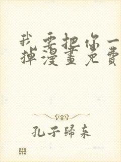 我要把你一口吃掉漫画免费阅读