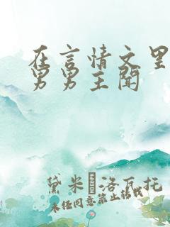 在言情文里撩直男男主闻