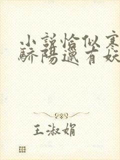 小说恰似寒光遇骄阳邋有妖免费阅读