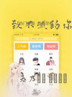 致不灭的你：结局+番外