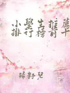 小学生推荐电影排行榜前十名