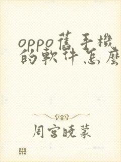 oppo旧手机的软件怎么导入新手机