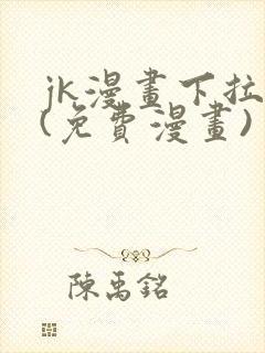 jk漫画下拉式(免费漫画)