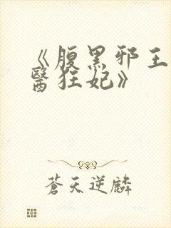 《腹黑邪王的毒医狂妃》