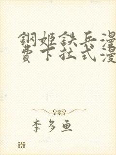 钢姬铁兵漫画免费下拉式漫画星球