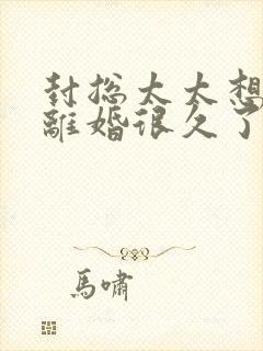 封总太太想跟你离婚很久了免费