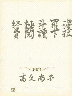 终极斗罗漫画免费阅读下拉式六漫画