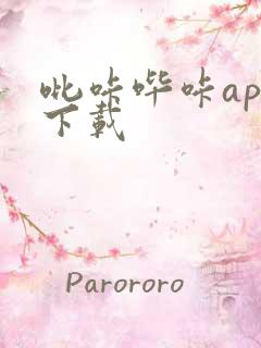 吡咔哔咔app下载