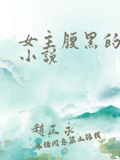 女主腹黑的校园小说