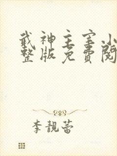 武神主宰小说完整版免费阅读