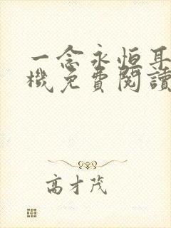 一念永恒耳根手机免费阅读全文