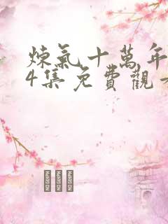 炼气十万年第34集免费观看