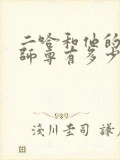 二哈和他的白猫师尊有多少字