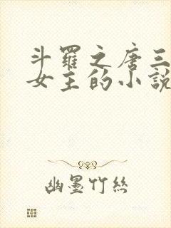 斗罗之唐三爱上女主的小说