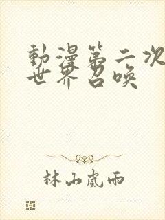 动漫第二次被异世界召唤