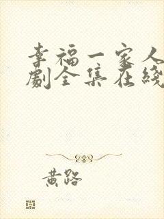 幸福一家人电视剧全集在线观看免费播放