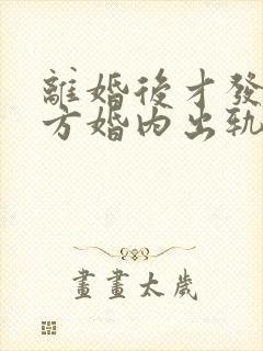 离婚后才发现对方婚内出轨可以起诉吗