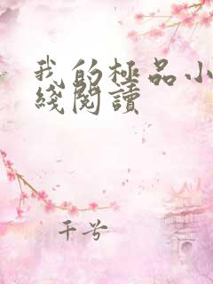 我的极品小姨在线阅读