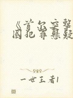 《首尔突击》韩国犯罪悬疑电影