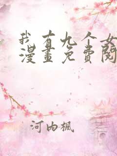 我有九个女徒弟漫画免费阅读