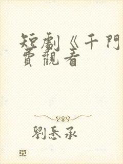 短剧《千门》免费观看