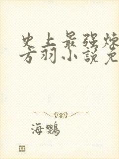 史上最强炼气期方羽小说免费无弹窗