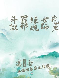 斗罗绝世我不想做邪魂师免费阅读