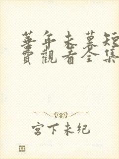 华年未暮短剧免费观看全集完整版