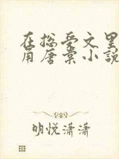 在总受文里抢主角唐棠小说阅读