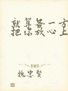 就算各一方依然把你放心上求歌名