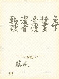 韩漫爱徒免费阅读看漫画下拉