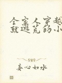 全家人穿越古代就逃荒的小说推荐