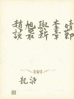 赵旭与李晴晴小说最新章节