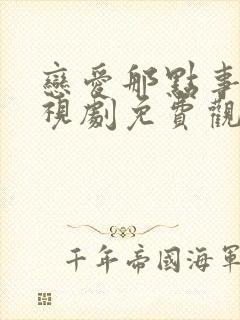 恋爱那点事儿电视剧免费观看全集