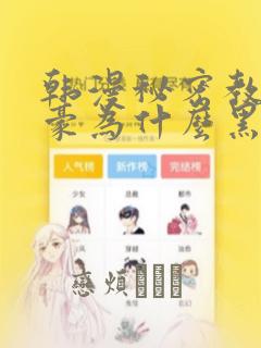 韩漫秘密教学子豪为什么黑化