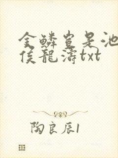 金鳞岂是池中物侯龙涛txt