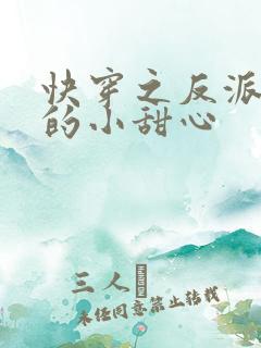 快穿之反派大佬的小甜心