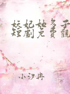 妖妃她多子多福短剧免费观看全集