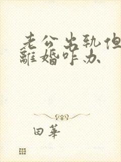 老公出轨但不肯离婚咋办