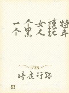 一个女模特被5个黑人玩弄