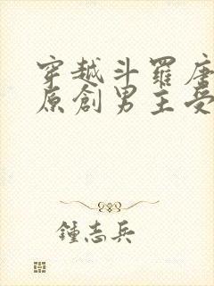 穿越斗罗唐三攻原创男主受