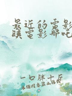 最近的电影院上映电影哪吒