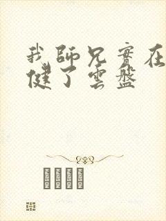 我师兄实在太稳健了云盘