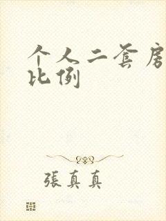 个人二套房首付比例