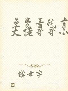 免费看我有七个大佬哥哥小说