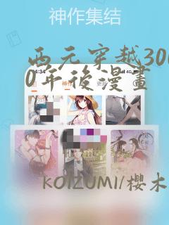 西元穿越3000年后漫画