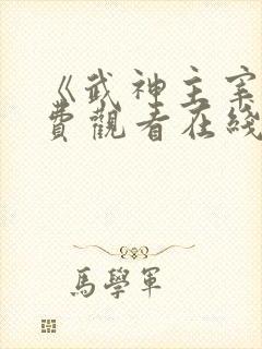 《武神主宰》免费观看在线